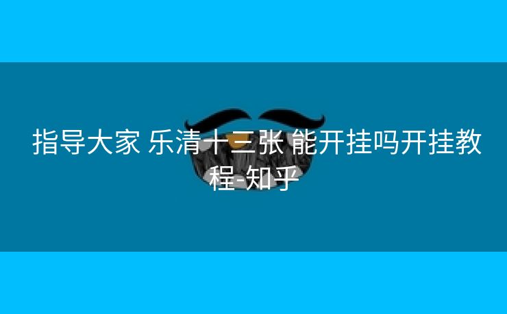  指导大家 乐清十三张 能开挂吗开挂教程-知乎