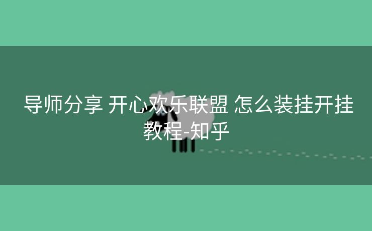  导师分享 开心欢乐联盟 怎么装挂开挂教程-知乎