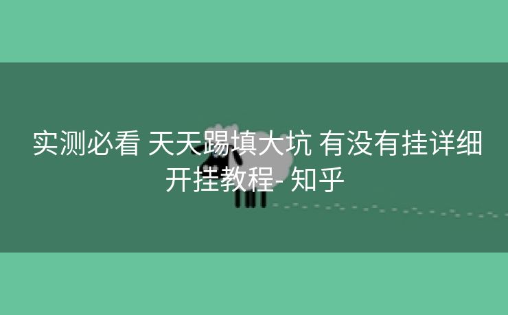  实测必看 天天踢填大坑 有没有挂详细开挂教程- 知乎