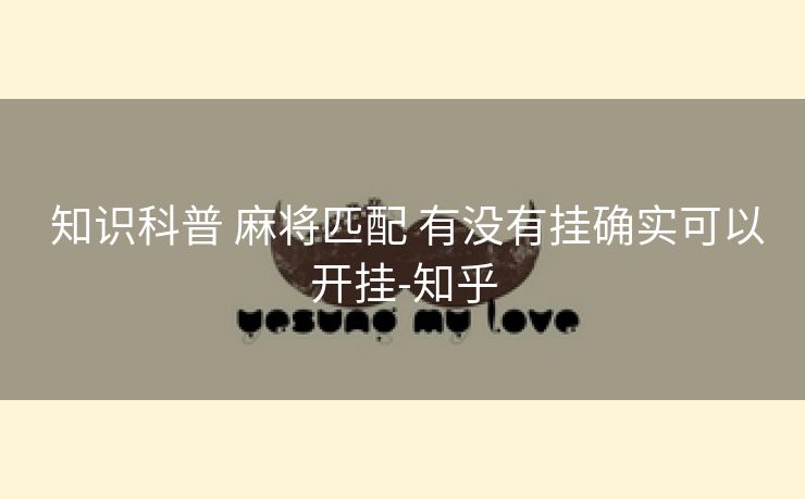  知识科普 麻将匹配 有没有挂确实可以开挂-知乎