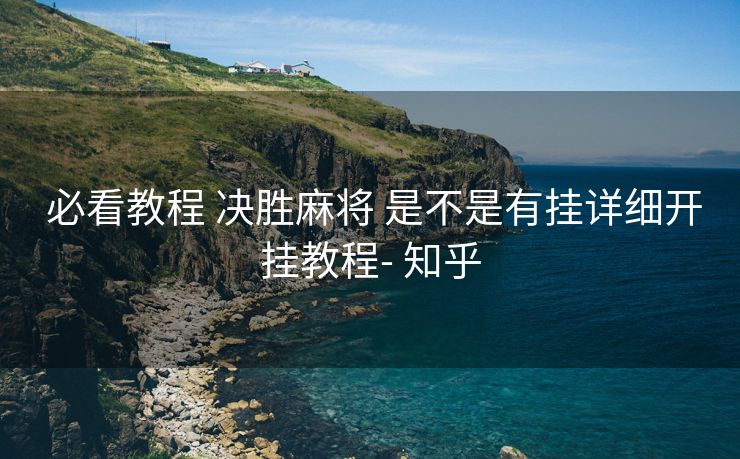  必看教程 决胜麻将 是不是有挂详细开挂教程- 知乎