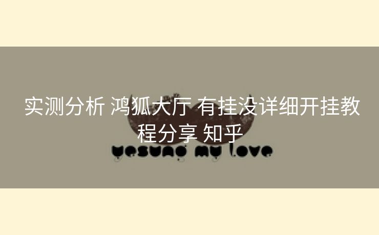  实测分析 鸿狐大厅 有挂没详细开挂教程分享 知乎