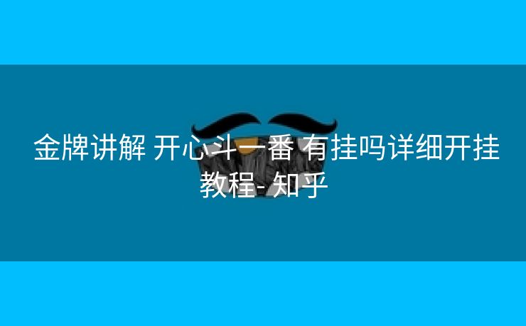  金牌讲解 开心斗一番 有挂吗详细开挂教程- 知乎