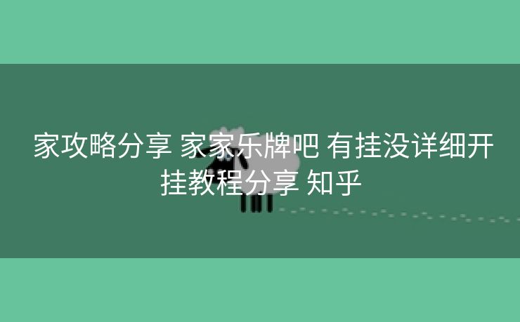  家攻略分享 家家乐牌吧 有挂没详细开挂教程分享 知乎