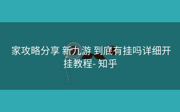  家攻略分享 新九游 到底有挂吗详细开挂教程- 知乎