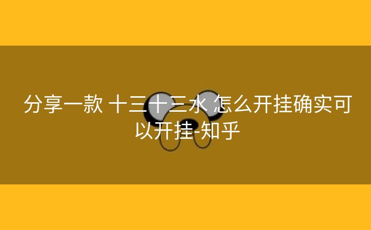  分享一款 十三十三水 怎么开挂确实可以开挂-知乎