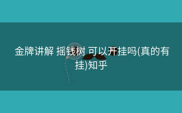  金牌讲解 摇钱树 可以开挂吗(真的有挂)知乎