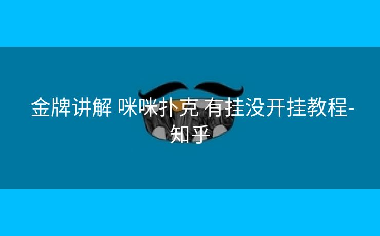  金牌讲解 咪咪扑克 有挂没开挂教程-知乎