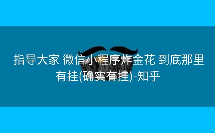  指导大家 微信小程序炸金花 到底那里有挂(确实有挂)-知乎
