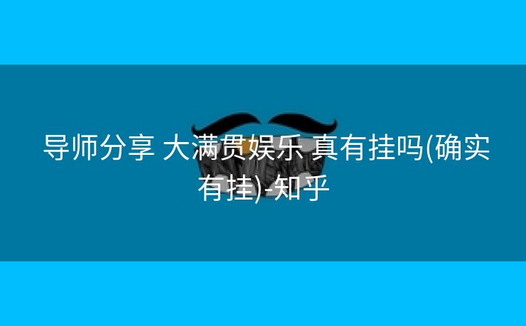  导师分享 大满贯娱乐 真有挂吗(确实有挂)-知乎