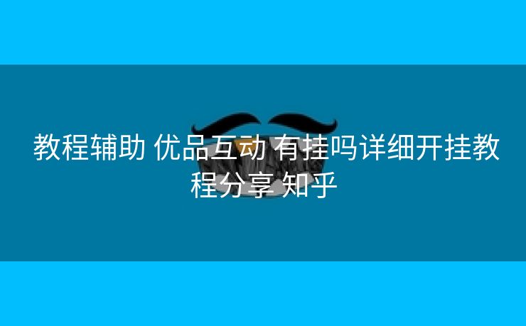  教程辅助 优品互动 有挂吗详细开挂教程分享 知乎