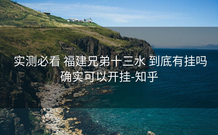  实测必看 福建兄弟十三水 到底有挂吗确实可以开挂-知乎