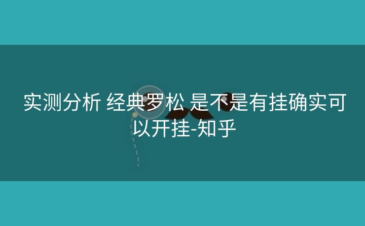 实测分析 经典罗松 是不是有挂确实可以开挂-知乎 实测分析 经典罗松 是不是有挂确实可以开挂-知乎