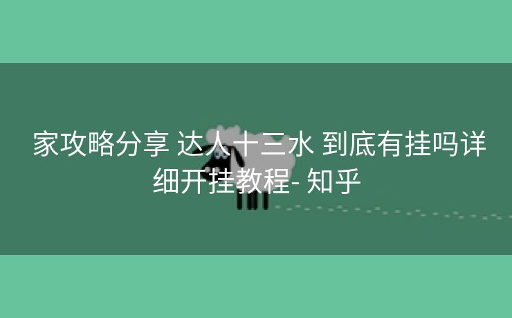 家攻略分享 达人十三水 到底有挂吗详细开挂教程- 知乎 家攻略分享 达人十三水 到底有挂吗详细开挂教程- 知乎