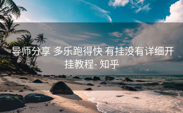 导师分享 多乐跑得快 有挂没有详细开挂教程- 知乎