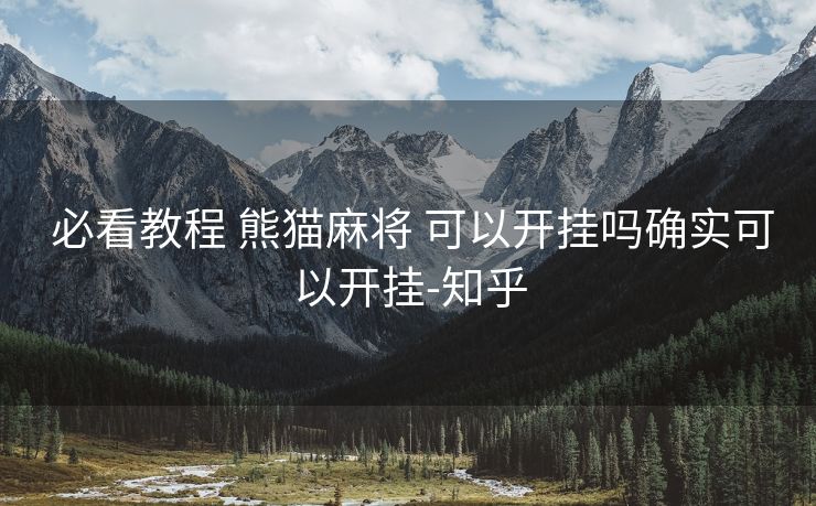  必看教程 熊猫麻将 可以开挂吗确实可以开挂-知乎