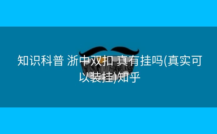  知识科普 浙中双扣 真有挂吗(真实可以装挂)知乎