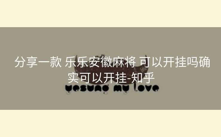  分享一款 乐乐安徽麻将 可以开挂吗确实可以开挂-知乎