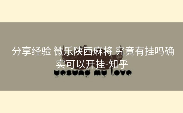 分享经验 微乐陕西麻将 究竟有挂吗确实可以开挂-知乎 分享经验 微乐陕西麻将 究竟有挂吗确实可以开挂-知乎