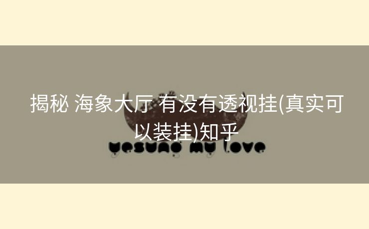  揭秘 海象大厅 有没有透视挂(真实可以装挂)知乎