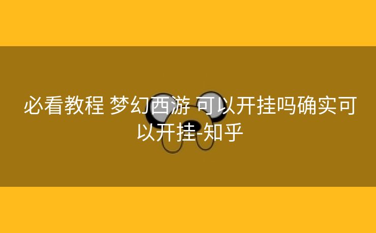  必看教程 梦幻西游 可以开挂吗确实可以开挂-知乎