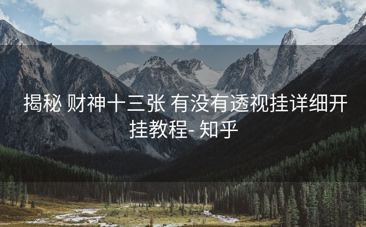  揭秘 财神十三张 有没有透视挂详细开挂教程- 知乎