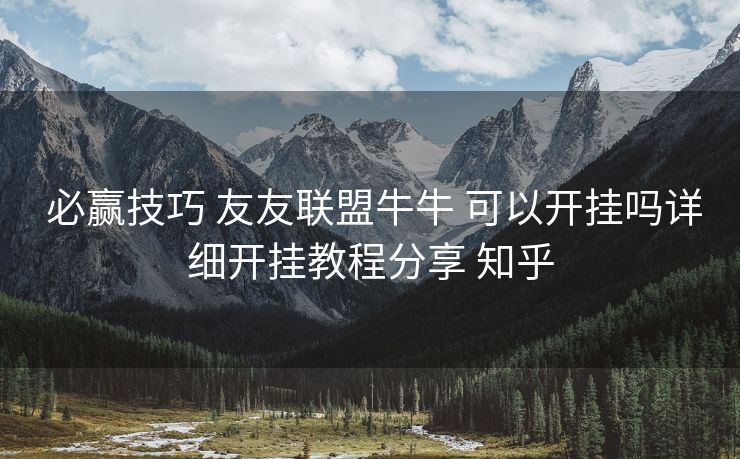  必赢技巧 友友联盟牛牛 可以开挂吗详细开挂教程分享 知乎