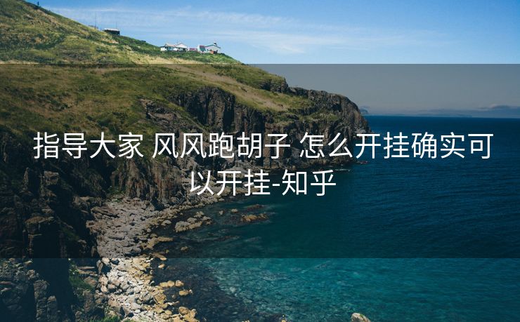 指导大家 风风跑胡子 怎么开挂确实可以开挂-知乎 指导大家 风风跑胡子 怎么开挂确实可以开挂-知乎