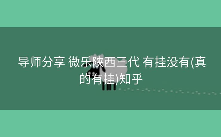  导师分享 微乐陕西三代 有挂没有(真的有挂)知乎