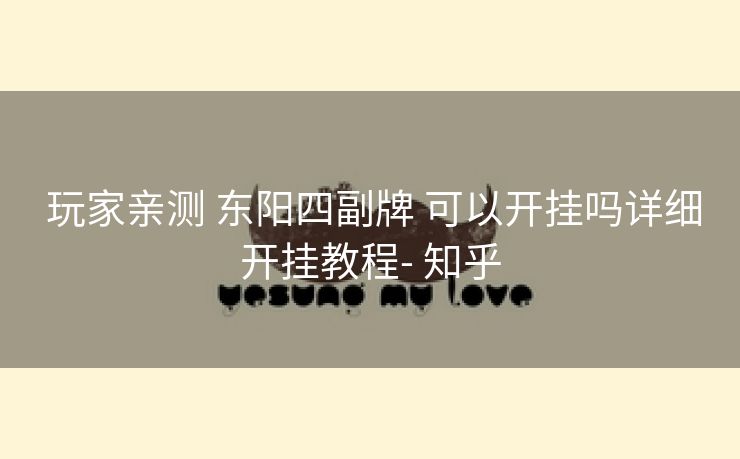 玩家亲测 东阳四副牌 可以开挂吗详细开挂教程- 知乎 玩家亲测 东阳四副牌 可以开挂吗详细开挂教程- 知乎