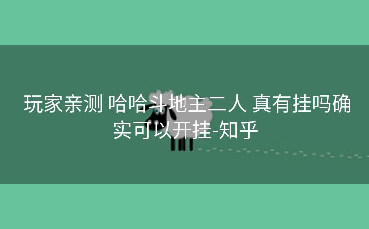 玩家亲测 哈哈斗地主二人 真有挂吗确实可以开挂-知乎 玩家亲测 哈哈斗地主二人 真有挂吗确实可以开挂-知乎