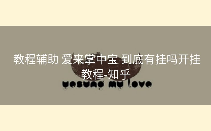 教程辅助 爱来掌中宝 到底有挂吗开挂教程-知乎 教程辅助 爱来掌中宝 到底有挂吗开挂教程-知乎
