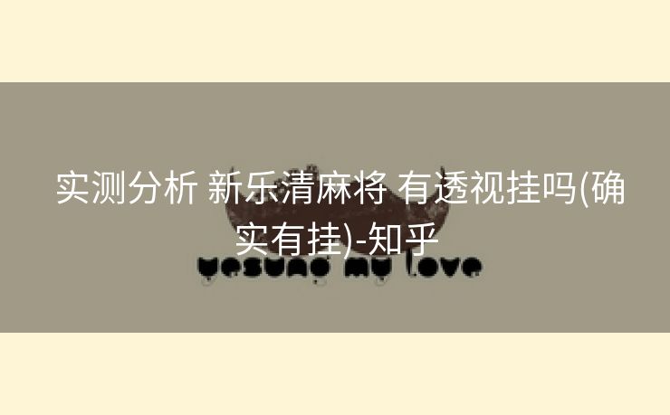  实测分析 新乐清麻将 有透视挂吗(确实有挂)-知乎