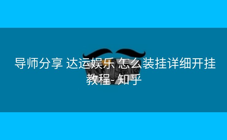 导师分享 达运娱乐 怎么装挂详细开挂教程- 知乎