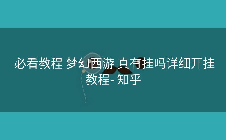  必看教程 梦幻西游 真有挂吗详细开挂教程- 知乎