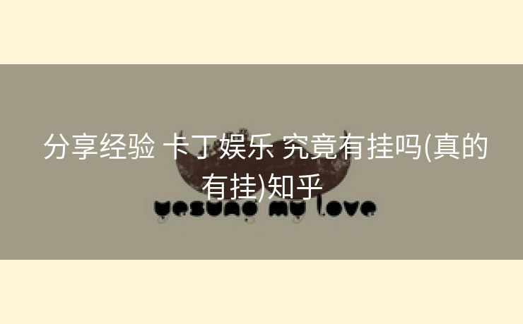 分享经验 卡丁娱乐 究竟有挂吗(真的有挂)知乎 分享经验 卡丁娱乐 究竟有挂吗(真的有挂)知乎