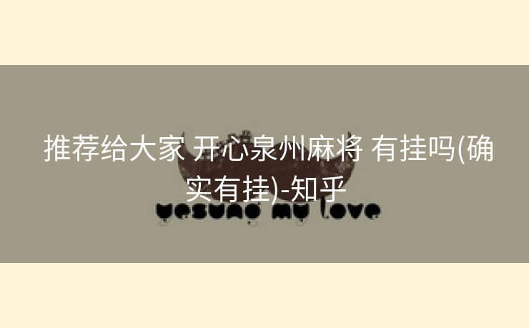 推荐给大家 开心泉州麻将 有挂吗(确实有挂)-知乎 推荐给大家 开心泉州麻将 有挂吗(确实有挂)-知乎