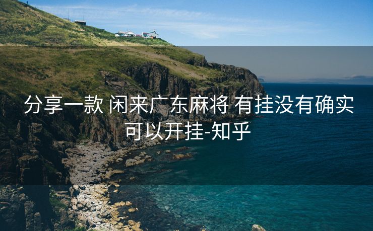  分享一款 闲来广东麻将 有挂没有确实可以开挂-知乎