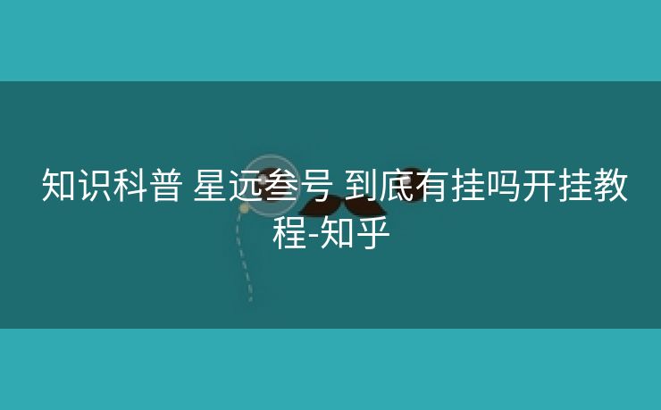  知识科普 星远叁号 到底有挂吗开挂教程-知乎