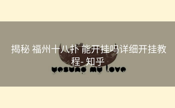  揭秘 福州十八扑 能开挂吗详细开挂教程- 知乎