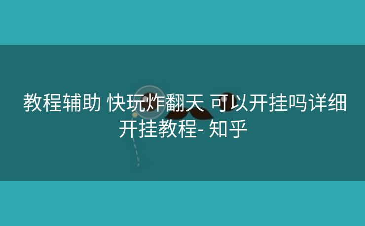  教程辅助 快玩炸翻天 可以开挂吗详细开挂教程- 知乎