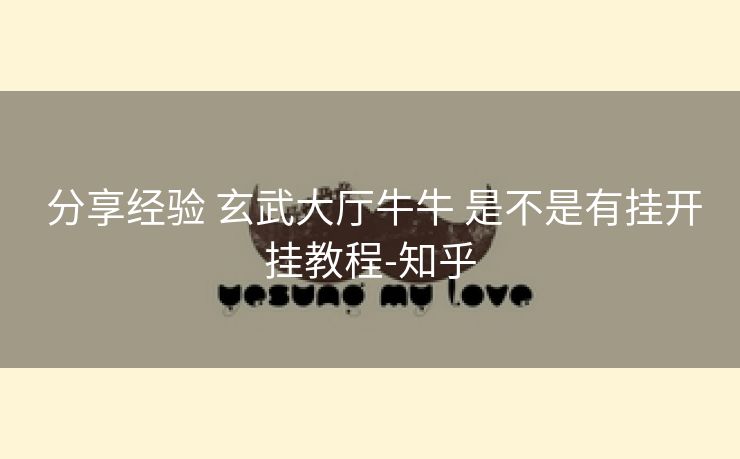 分享经验 玄武大厅牛牛 是不是有挂开挂教程-知乎 分享经验 玄武大厅牛牛 是不是有挂开挂教程-知乎