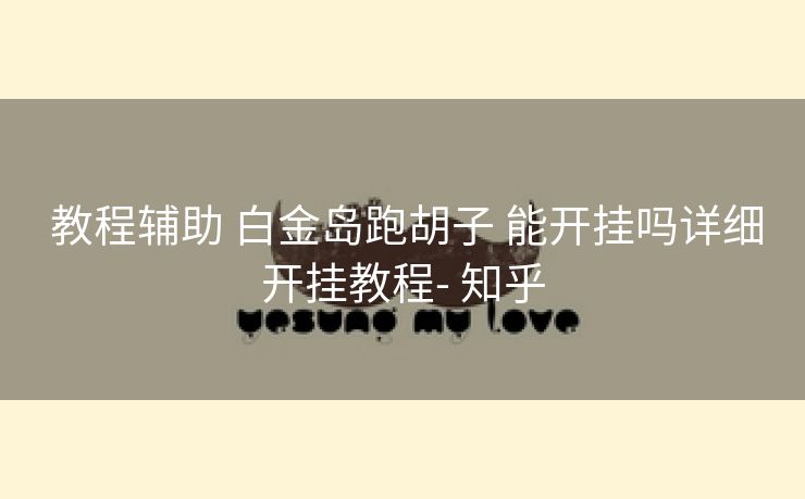 教程辅助 白金岛跑胡子 能开挂吗详细开挂教程- 知乎 教程辅助 白金岛跑胡子 能开挂吗详细开挂教程- 知乎