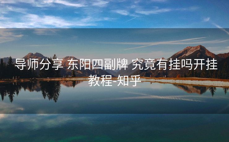  导师分享 东阳四副牌 究竟有挂吗开挂教程-知乎