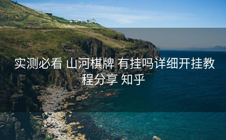  实测必看 山河棋牌 有挂吗详细开挂教程分享 知乎