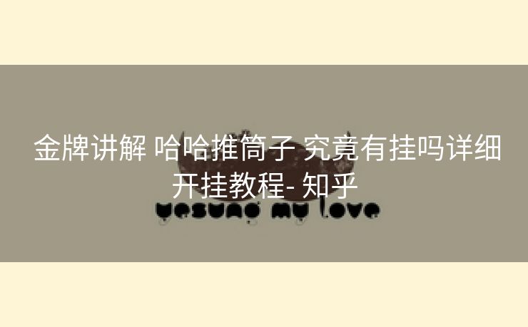  金牌讲解 哈哈推筒子 究竟有挂吗详细开挂教程- 知乎