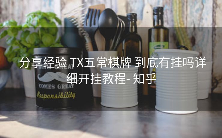  分享经验 TX五常棋牌 到底有挂吗详细开挂教程- 知乎