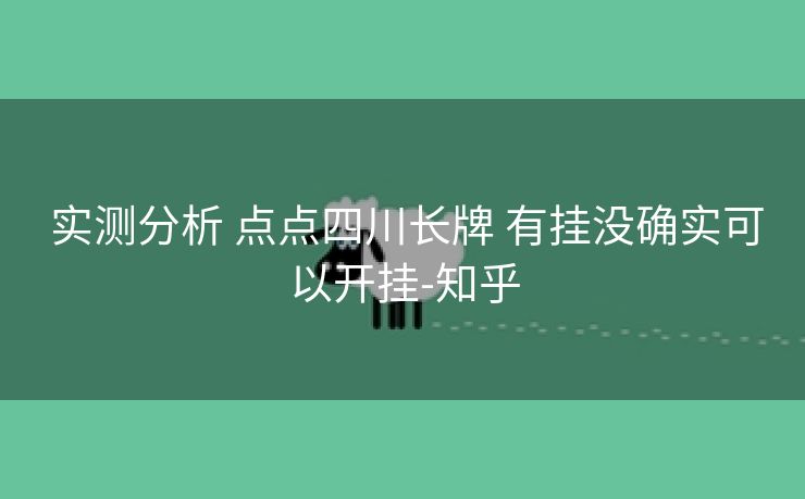  实测分析 点点四川长牌 有挂没确实可以开挂-知乎