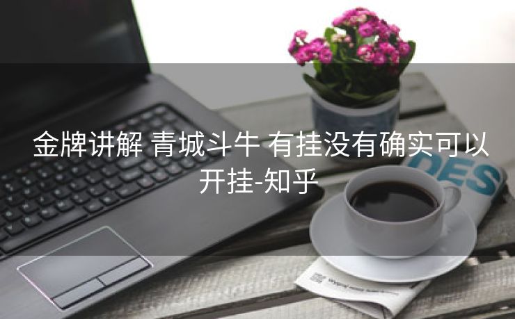  金牌讲解 青城斗牛 有挂没有确实可以开挂-知乎