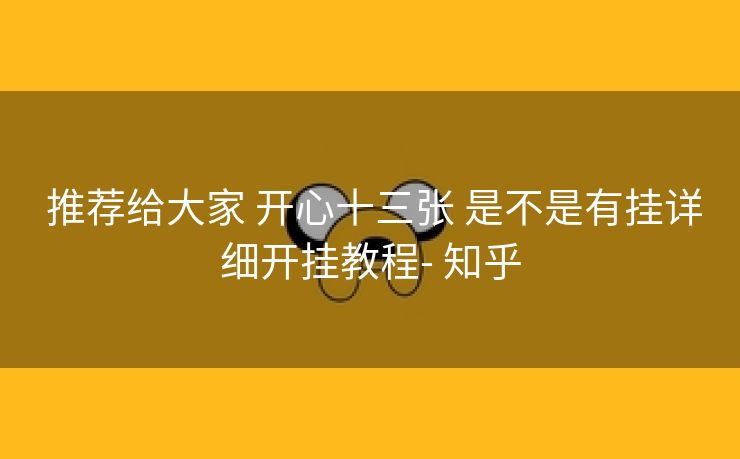  推荐给大家 开心十三张 是不是有挂详细开挂教程- 知乎